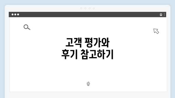 고객 평가와 후기 참고하기