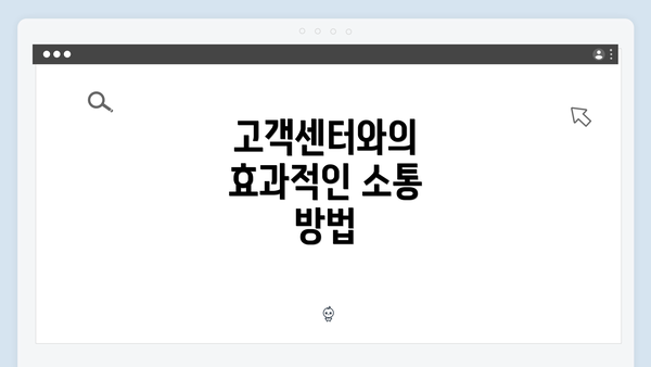 고객센터와의 효과적인 소통 방법