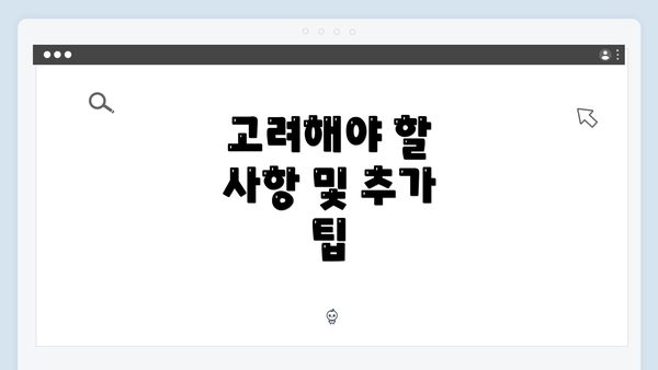 고려해야 할 사항 및 추가 팁