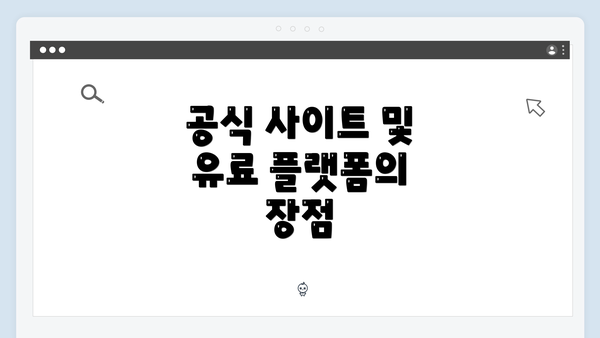 공식 사이트 및 유료 플랫폼의 장점