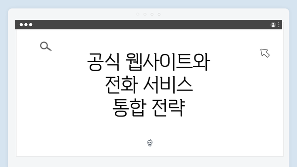 공식 웹사이트와 전화 서비스 통합 전략