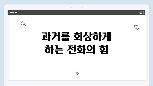 과거를 회상하게 하는 전화의 힘