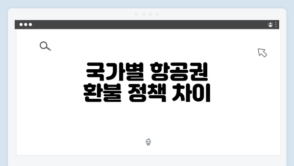 국가별 항공권 환불 정책 차이