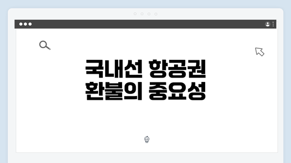 국내선 항공권 환불의 중요성