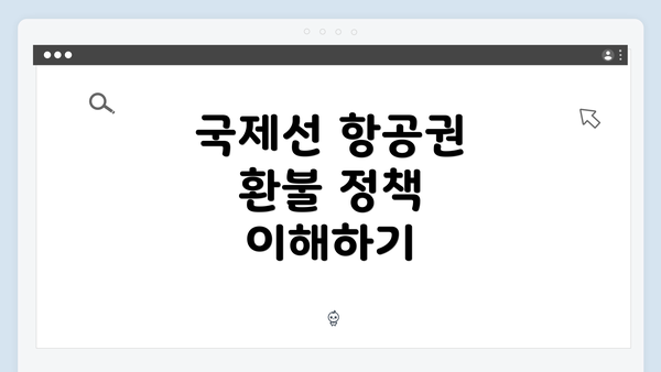 국제선 항공권 환불 정책 이해하기