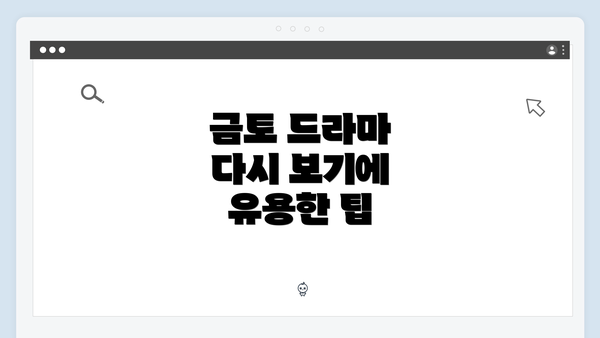 금토 드라마 다시 보기에 유용한 팁