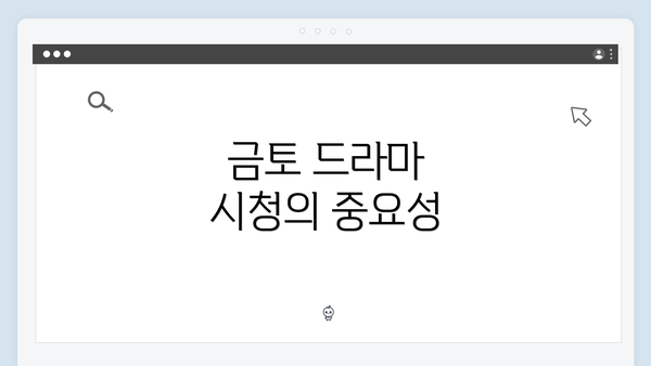 금토 드라마 시청의 중요성