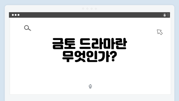 금토 드라마란 무엇인가?