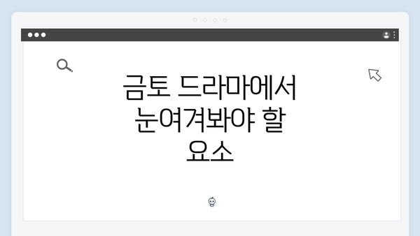 금토 드라마에서 눈여겨봐야 할 요소