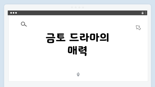 금토 드라마의 매력