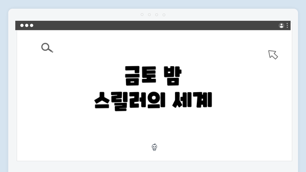 금토 밤 스릴러의 세계