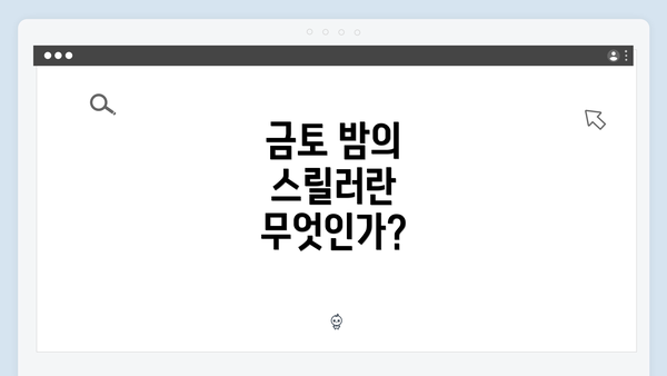 금토 밤의 스릴러란 무엇인가?