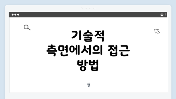 기술적 측면에서의 접근 방법