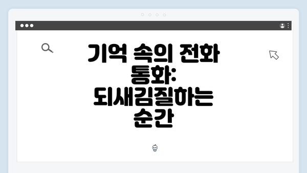 기억 속의 전화 통화: 되새김질하는 순간