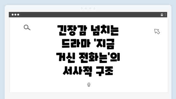 긴장감 넘치는 드라마 '지금 거신 전화는'의 서사적 구조