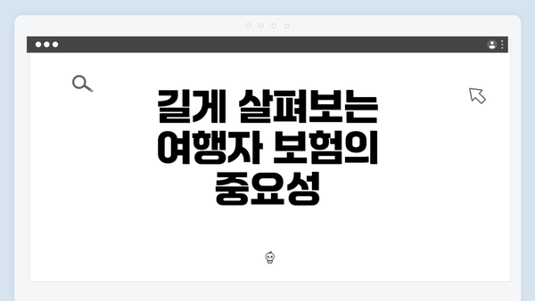 길게 살펴보는 여행자 보험의 중요성