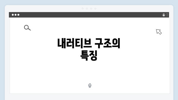 내러티브 구조의 특징