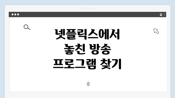 넷플릭스에서 놓친 방송 프로그램 찾기