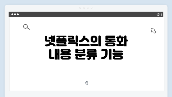 넷플릭스의 통화 내용 분류 기능