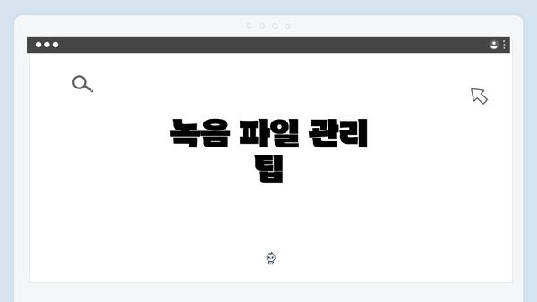 녹음 파일 관리 팁