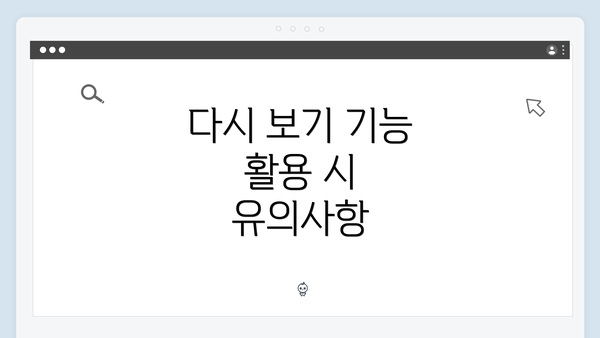 다시 보기 기능 활용 시 유의사항