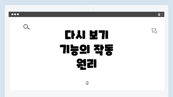 다시 보기 기능의 작동 원리