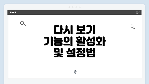 다시 보기 기능의 활성화 및 설정법