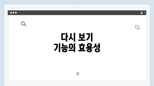 다시 보기 기능의 효용성