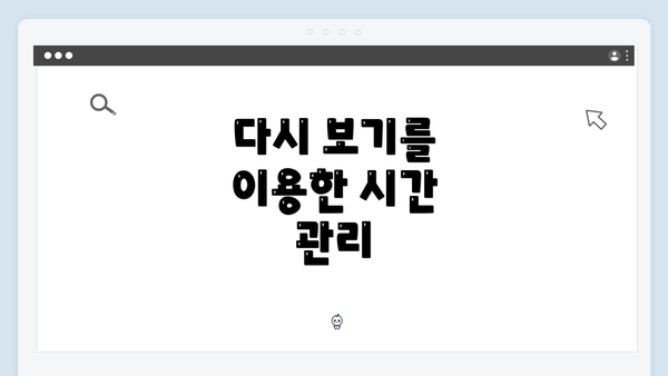 다시 보기를 이용한 시간 관리