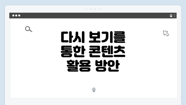 다시 보기를 통한 콘텐츠 활용 방안