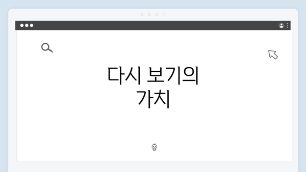 다시 보기의 가치