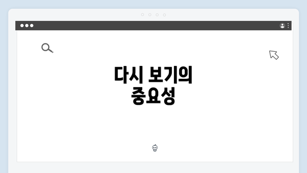 다시 보기의 중요성