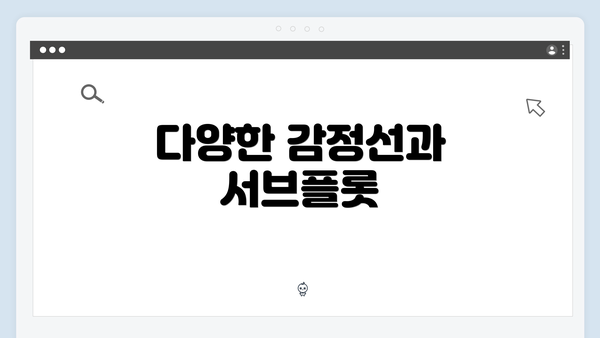 다양한 감정선과 서브플롯