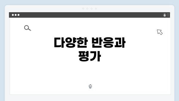 다양한 반응과 평가