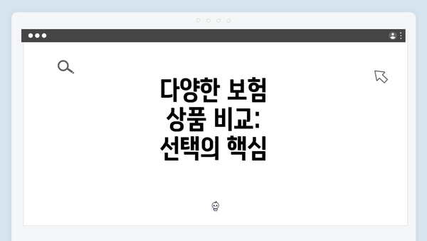 다양한 보험 상품 비교: 선택의 핵심