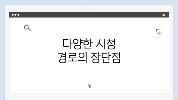 다양한 시청 경로의 장단점