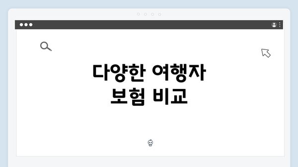 다양한 여행자 보험 비교