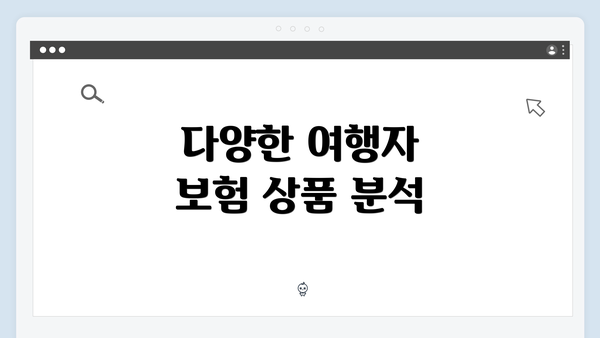 다양한 여행자 보험 상품 분석