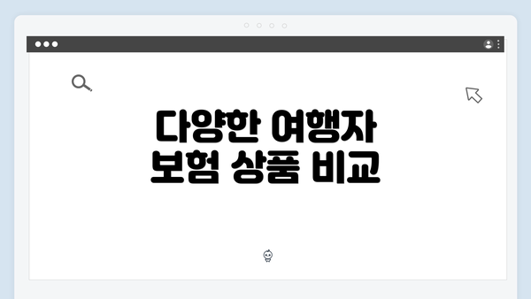 다양한 여행자 보험 상품 비교