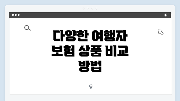 다양한 여행자 보험 상품 비교 방법