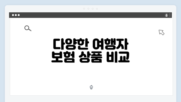 다양한 여행자 보험 상품 비교