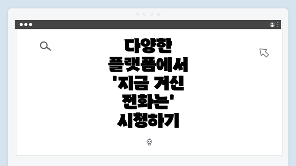 다양한 플랫폼에서 '지금 거신 전화는' 시청하기