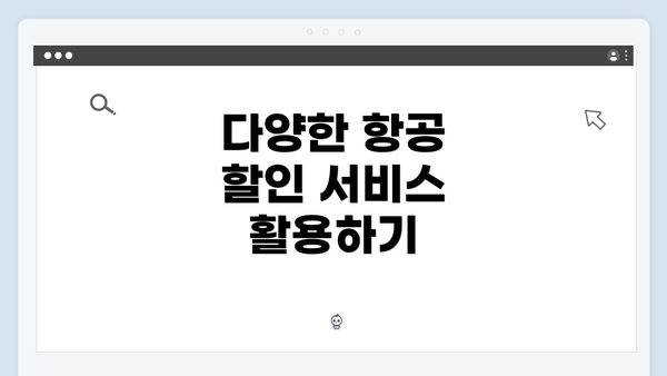 다양한 항공 할인 서비스 활용하기