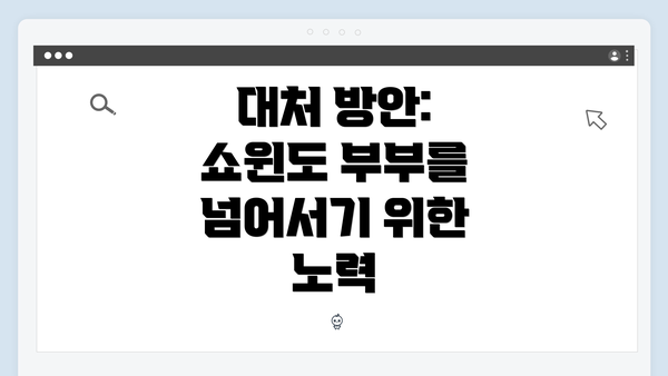 대처 방안: 쇼윈도 부부를 넘어서기 위한 노력