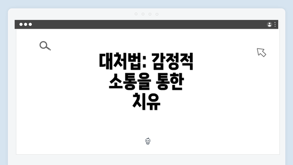 대처법: 감정적 소통을 통한 치유