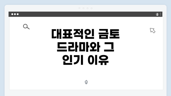 대표적인 금토 드라마와 그 인기 이유