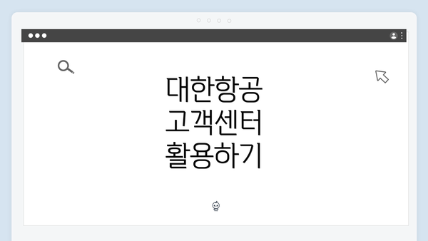 대한항공 고객센터 활용하기