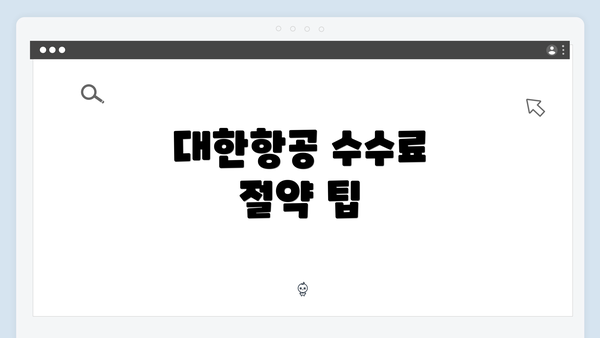 대한항공 수수료 절약 팁