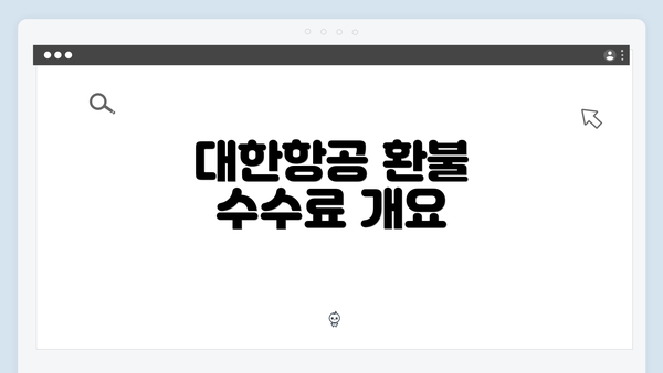 대한항공 환불 수수료 개요