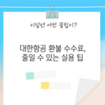 대한항공 환불 수수료